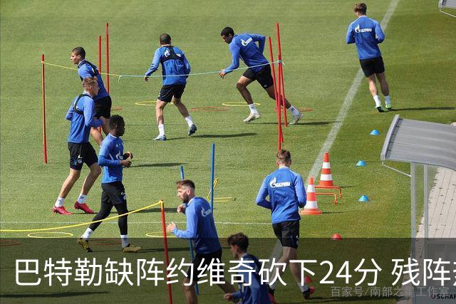 巴特勒缺阵约维奇砍下24分 残阵热火大胜雄鹿