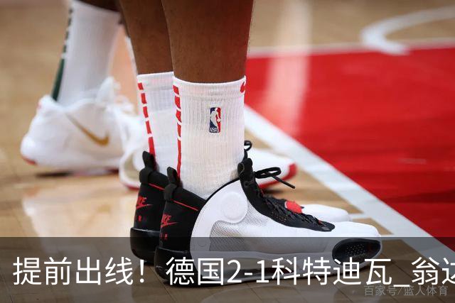 提前出线！德国2-1科特迪瓦 翁达夫替补绝杀+双响凯西破门