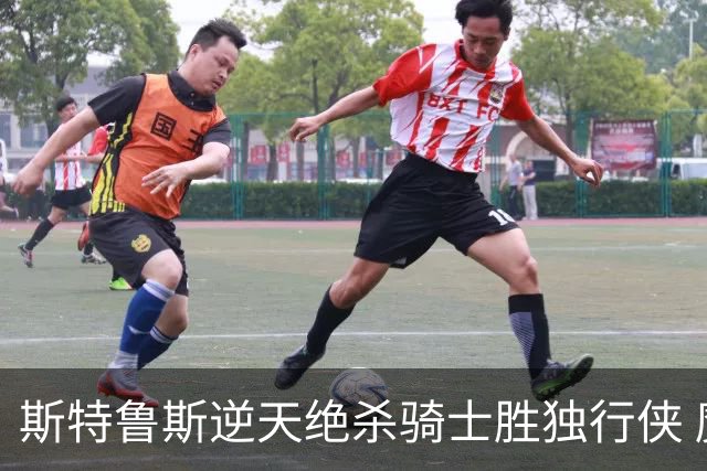 斯特鲁斯逆天绝杀骑士胜独行侠 魔术大胜篮网