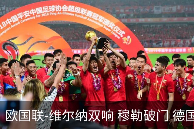 欧国联-维尔纳双响 穆勒破门 德国5-2大胜意大利