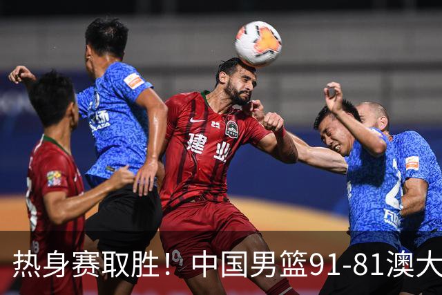 热身赛取胜！中国男篮91-81澳大利亚！王俊杰闪耀全场