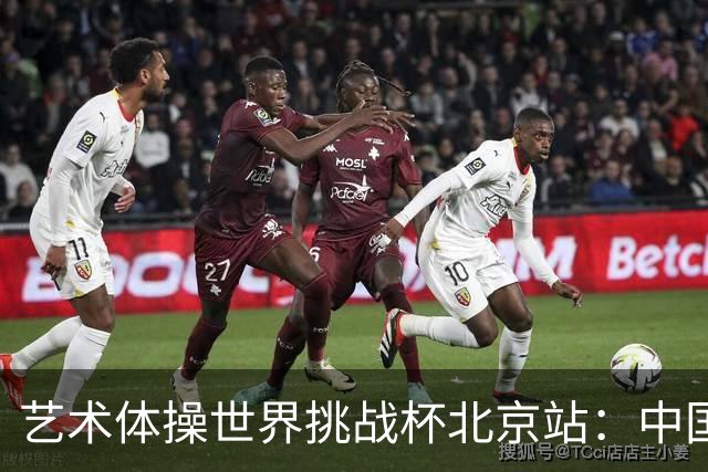 艺术体操世界挑战杯北京站：中国队夺个人和集体全能双冠