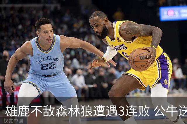 雄鹿不敌森林狼遭遇3连败 公牛送灰熊7连败