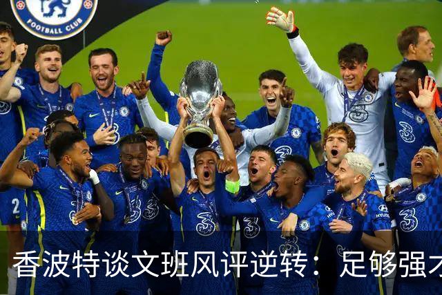 香波特谈文班风评逆转：足够强才有人黑你 不然人们根本懒得理你