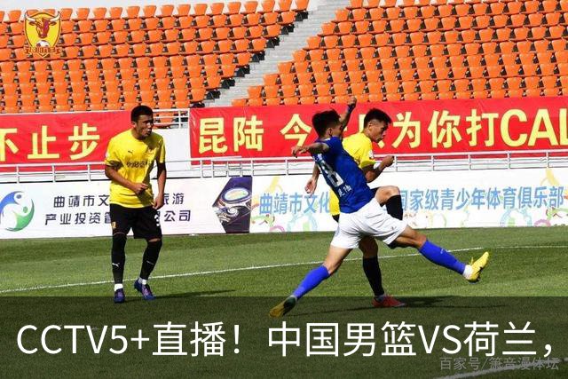 CCTV5+直播！中国男篮VS荷兰，杨瀚森确定出战，郭士强重点考察后卫